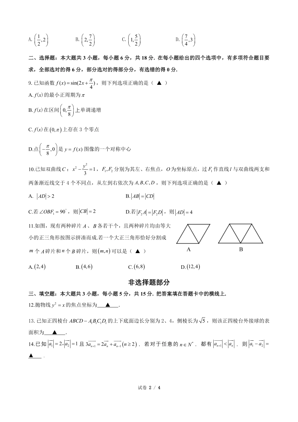 数学试题卷【浙江卷】浙江省G12名校协作体2025学年第一学期9月高三年级暑假返校联考(9.1-9.2).pdf_第2页