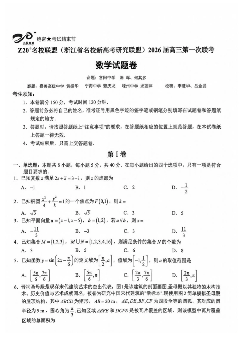 数学试题卷【浙江卷】浙江省Z20名校联盟(浙江省名校新高考研究联盟)2026届高三第一次联考(8.21-8.23).pdf_第1页