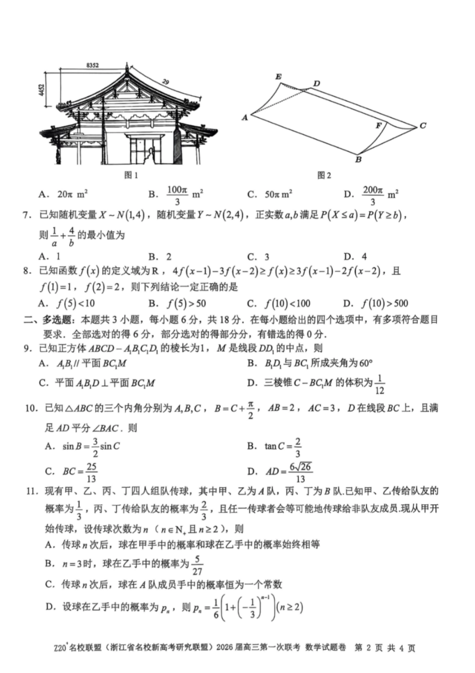 数学试题卷【浙江卷】浙江省Z20名校联盟(浙江省名校新高考研究联盟)2026届高三第一次联考(8.21-8.23).pdf_第2页
