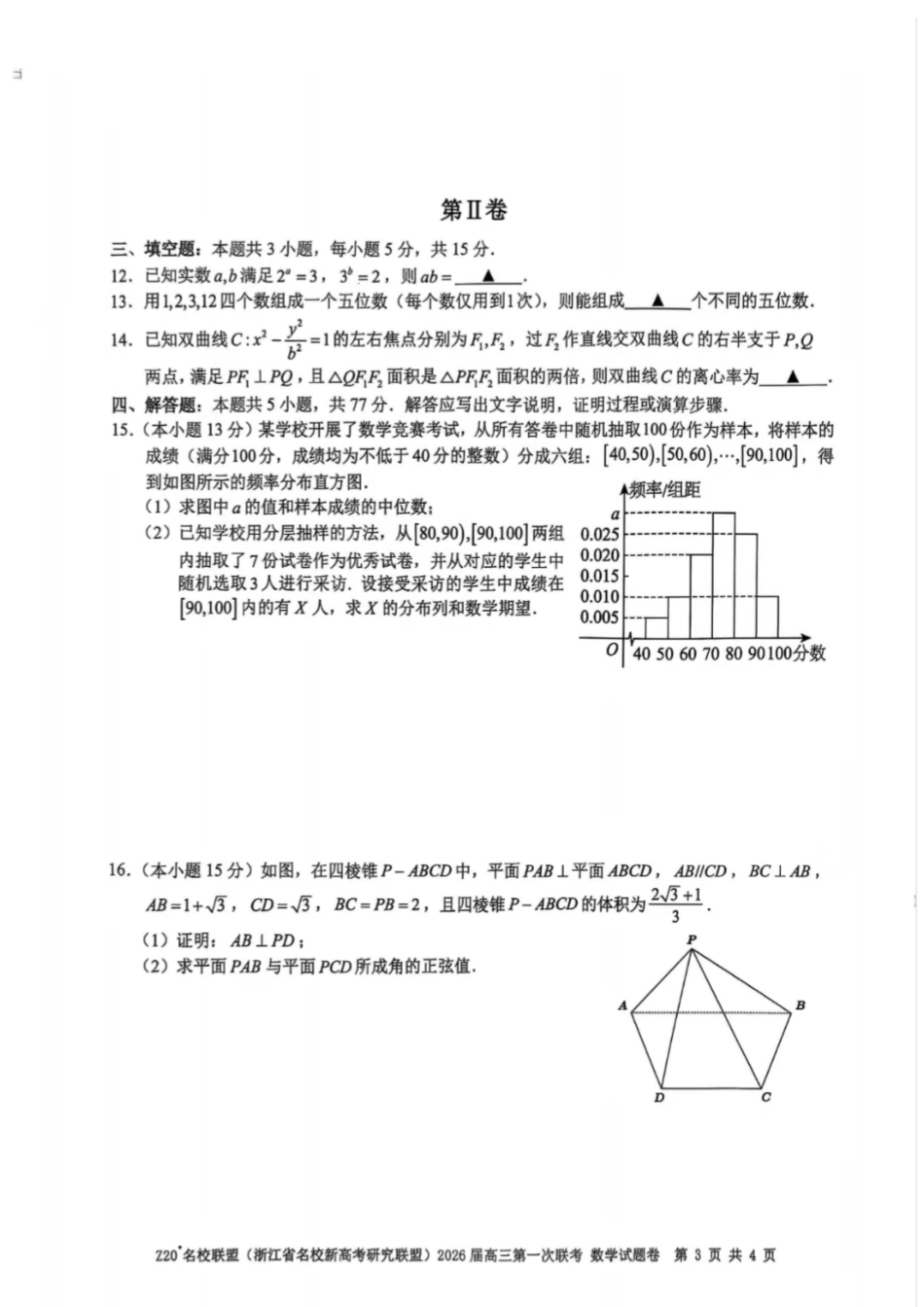 数学试题卷【浙江卷】浙江省Z20名校联盟(浙江省名校新高考研究联盟)2026届高三第一次联考(8.21-8.23).pdf_第3页