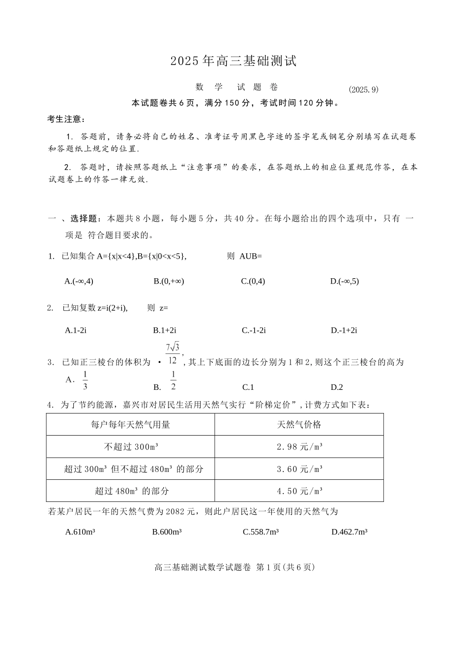 数学试题卷【浙江卷】浙江省嘉兴市2025年9月高三基础测试(9.17-9.19).docx_第1页