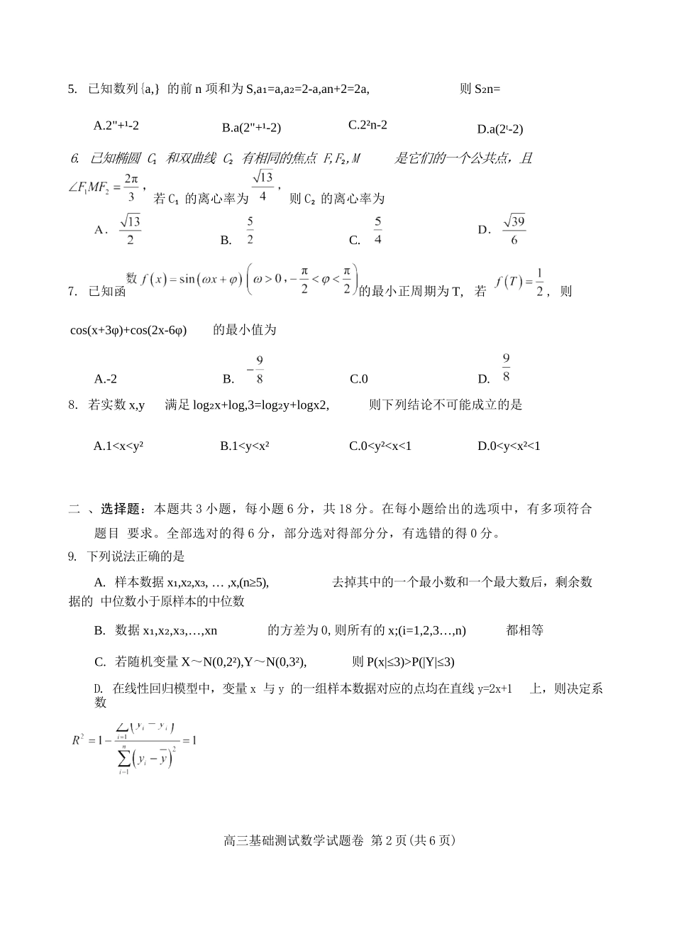数学试题卷【浙江卷】浙江省嘉兴市2025年9月高三基础测试(9.17-9.19).docx_第2页