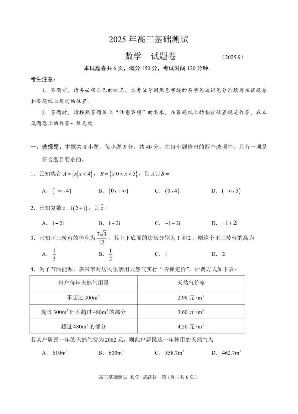 数学试题卷【浙江卷】浙江省嘉兴市2025年9月高三基础测试(9.17-9.19).pdf_第1页