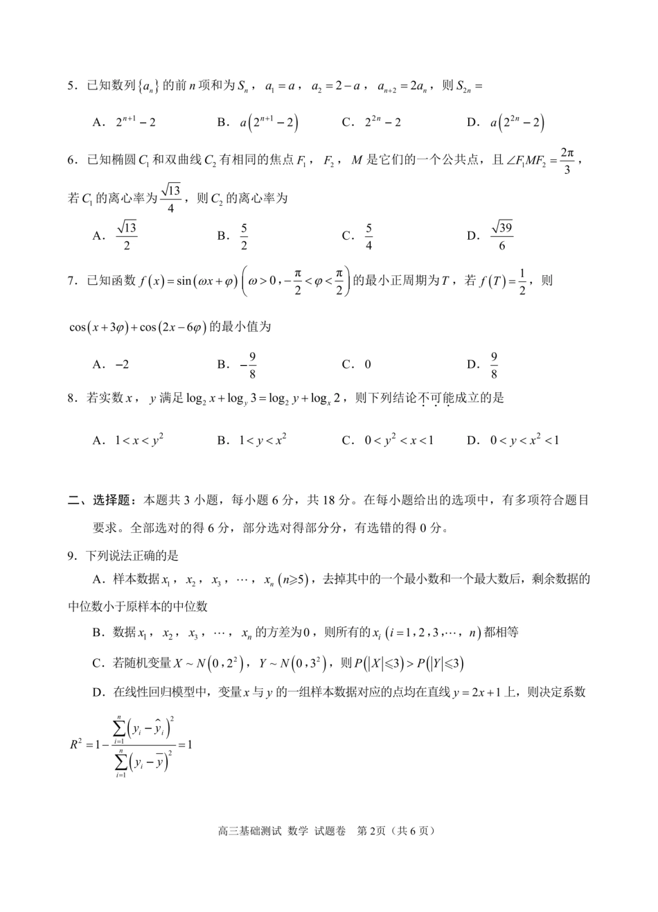 数学试题卷【浙江卷】浙江省嘉兴市2025年9月高三基础测试(9.17-9.19).pdf_第2页