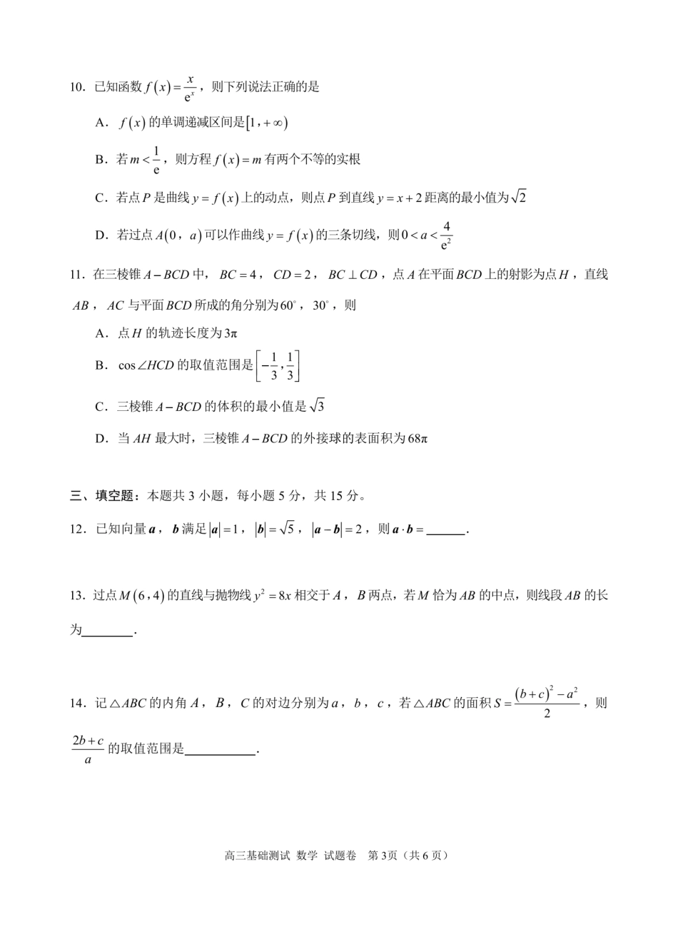 数学试题卷【浙江卷】浙江省嘉兴市2025年9月高三基础测试(9.17-9.19).pdf_第3页