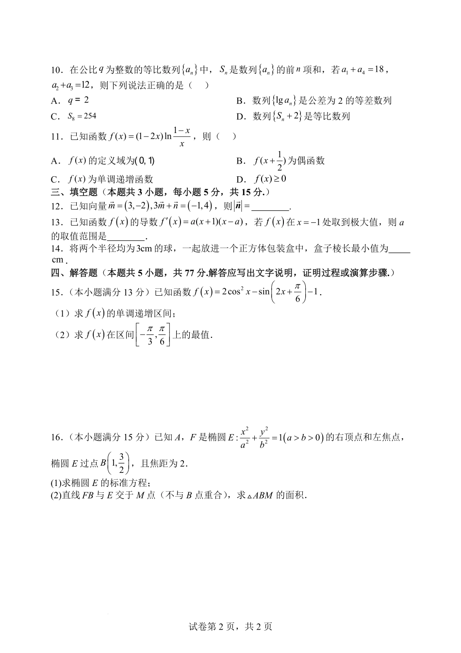 数学试题卷+答案【Top30强校】【山西卷】【西北卷】山西省山西大学附属中学校2025-2026学年高三上学期8月模块诊断(总第二次)(8.24-8.25).pdf_第2页