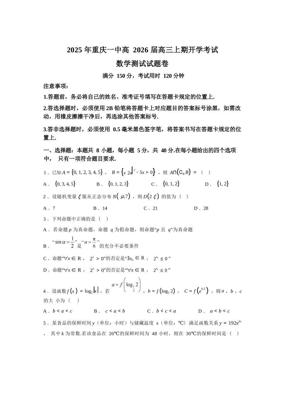 数学试题卷+答案【百强校】【重庆卷】重庆市2025年重庆市一中高2026届高三上学期开学考试(8.28-8.29).docx_第1页