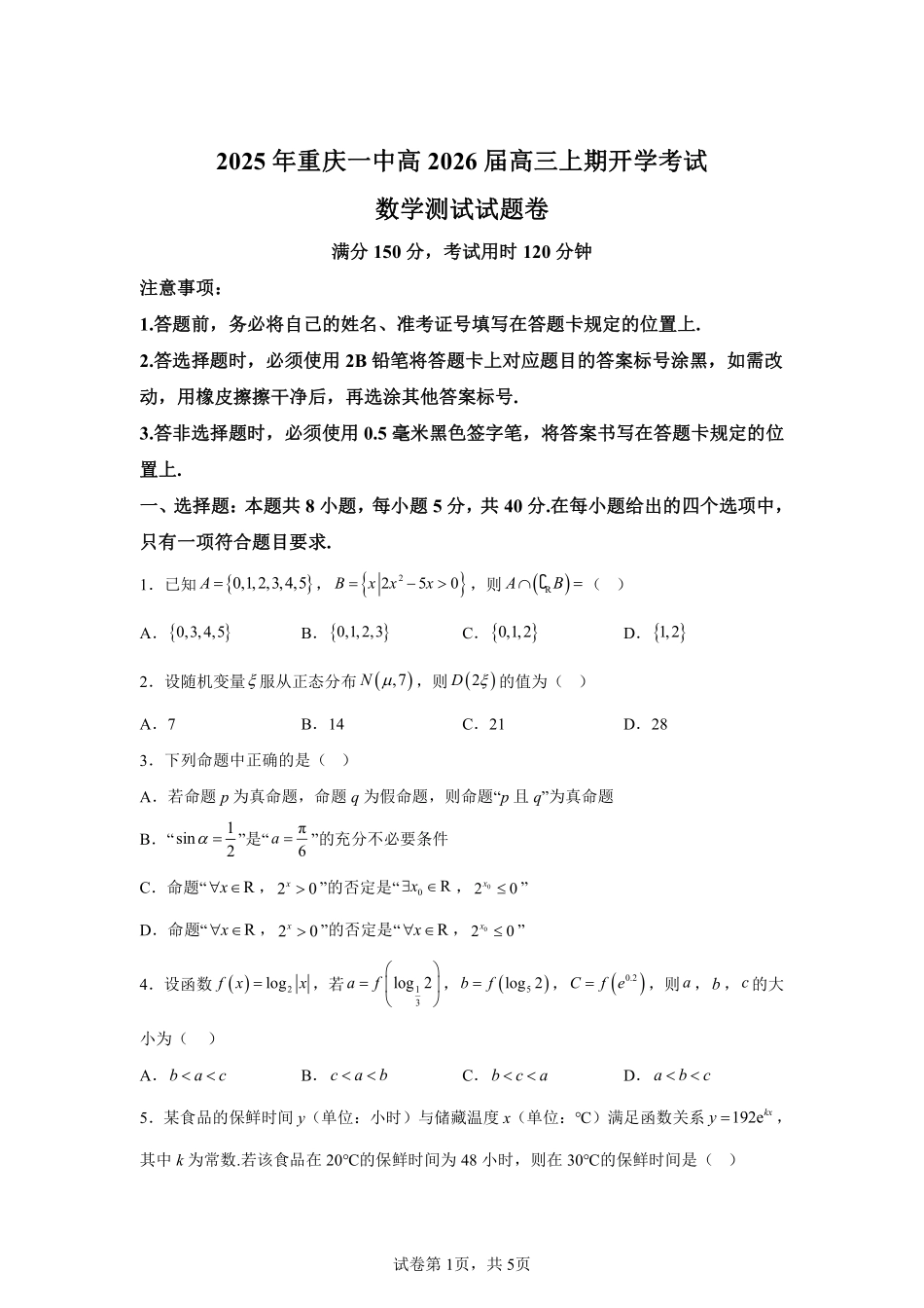 数学试题卷+答案【百强校】【重庆卷】重庆市2025年重庆市一中高2026届高三上学期开学考试(8.28-8.29).pdf_第1页