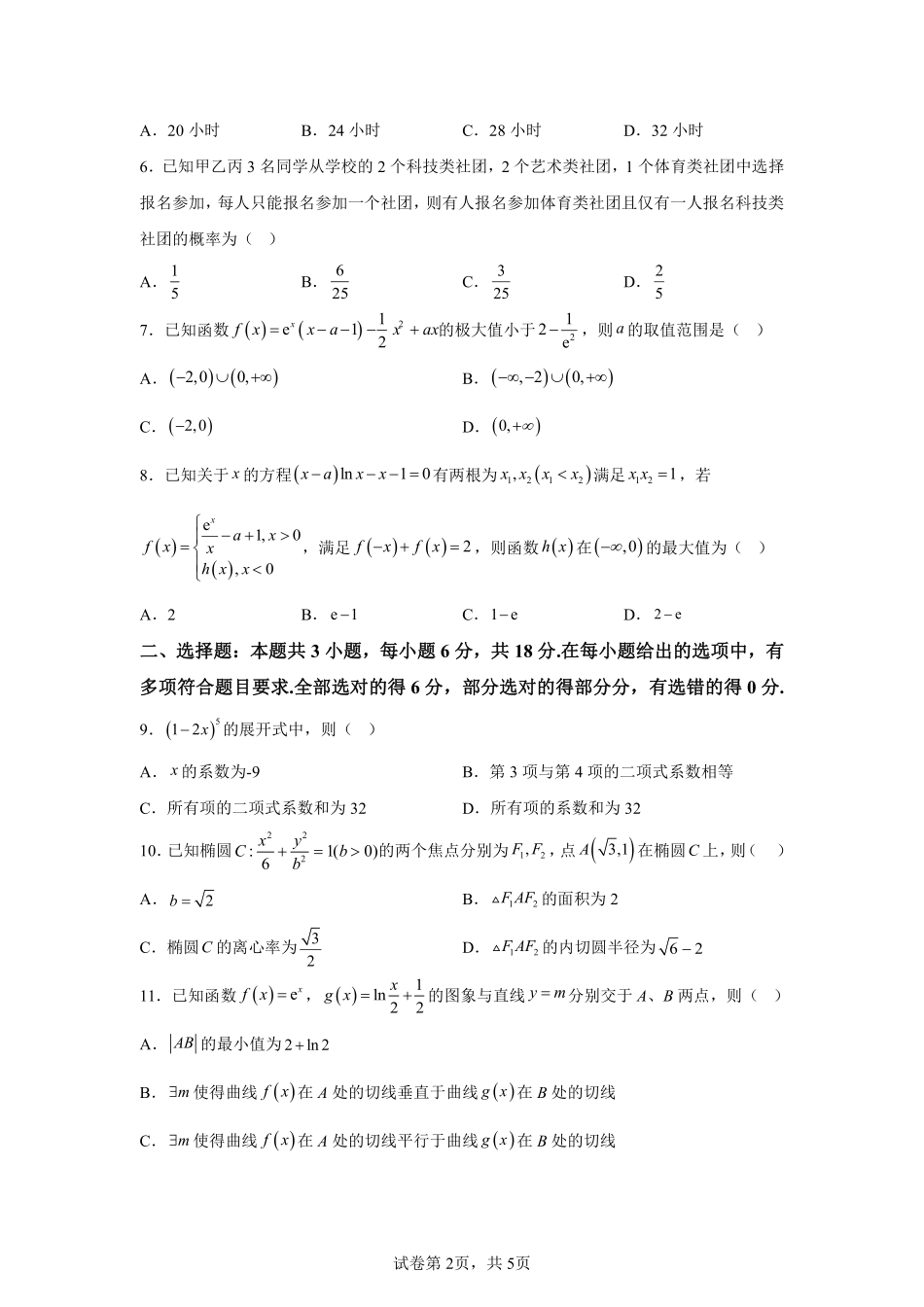 数学试题卷+答案【百强校】【重庆卷】重庆市2025年重庆市一中高2026届高三上学期开学考试(8.28-8.29).pdf_第2页