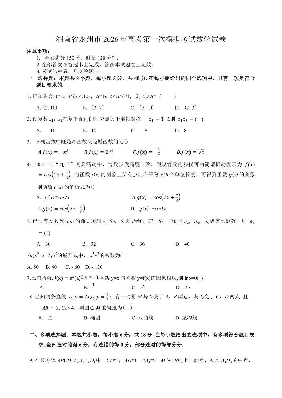 数学试题卷+答案【湖南卷】湖南省永州市2026届高三上学期第一次模拟考试(永州一模)（9.17-9.18）.pdf_第1页
