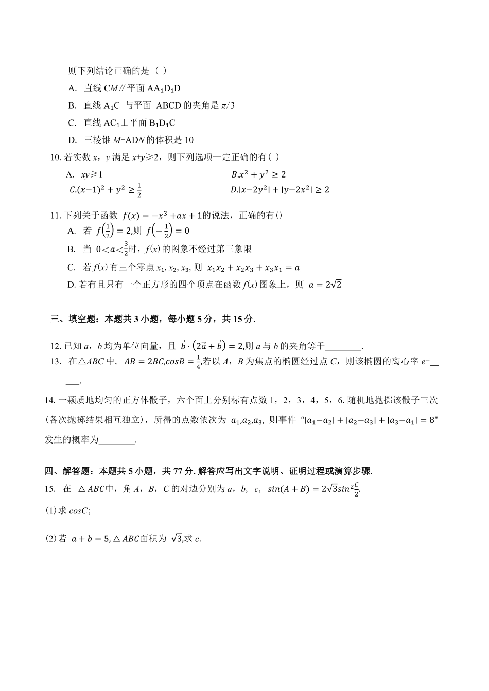 数学试题卷+答案【湖南卷】湖南省永州市2026届高三上学期第一次模拟考试(永州一模)（9.17-9.18）.pdf_第2页