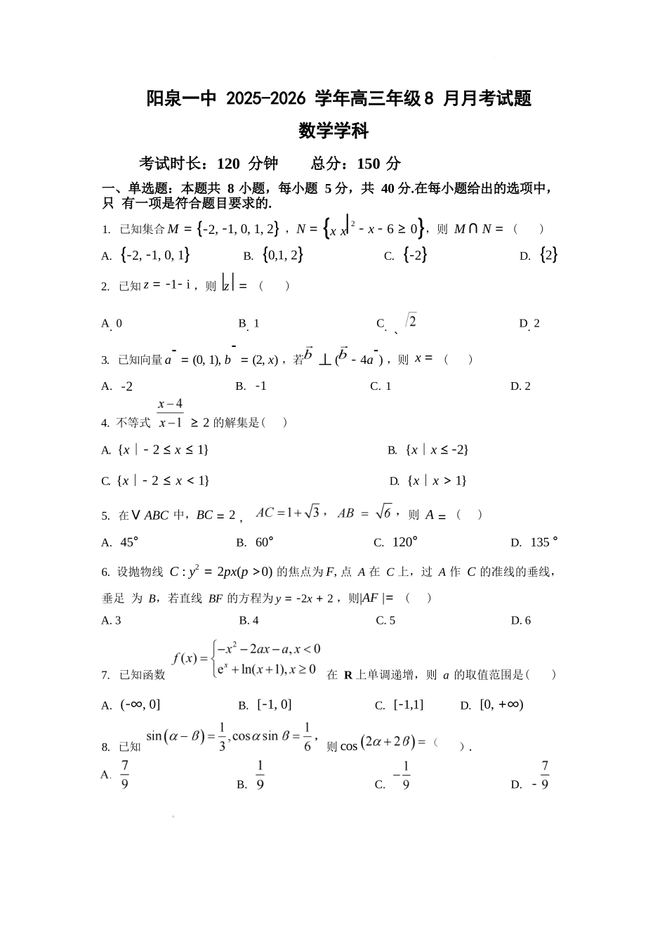 数学试题卷+答案【西北卷】【山西卷】山西省阳泉市第一中学校2025-2026学年高三上学期开学考试(8.10左右).docx_第1页