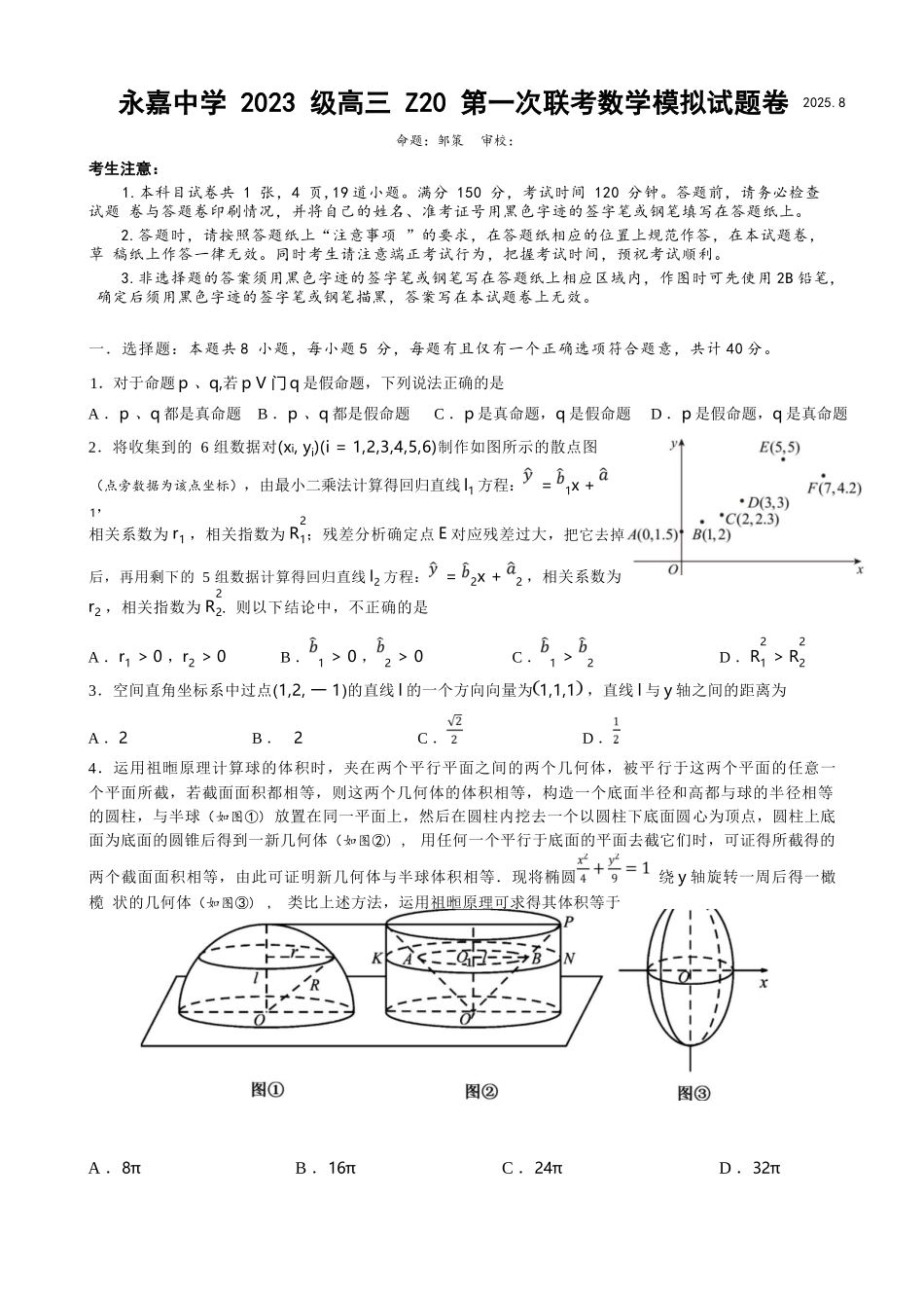 数学试题卷+答案【浙江卷】浙江省Z20永嘉中学2026届高三开学适应性考试暨第一次联考(8.14-8.16).docx_第1页