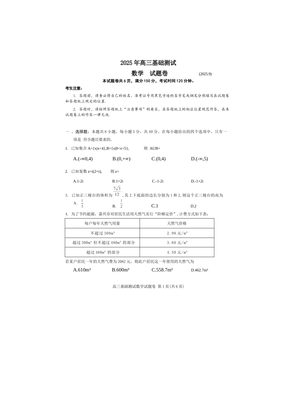 数学试题卷+答案【浙江卷】浙江省嘉兴市2025年9月高三基础测试(9.17-9.19).docx_第1页