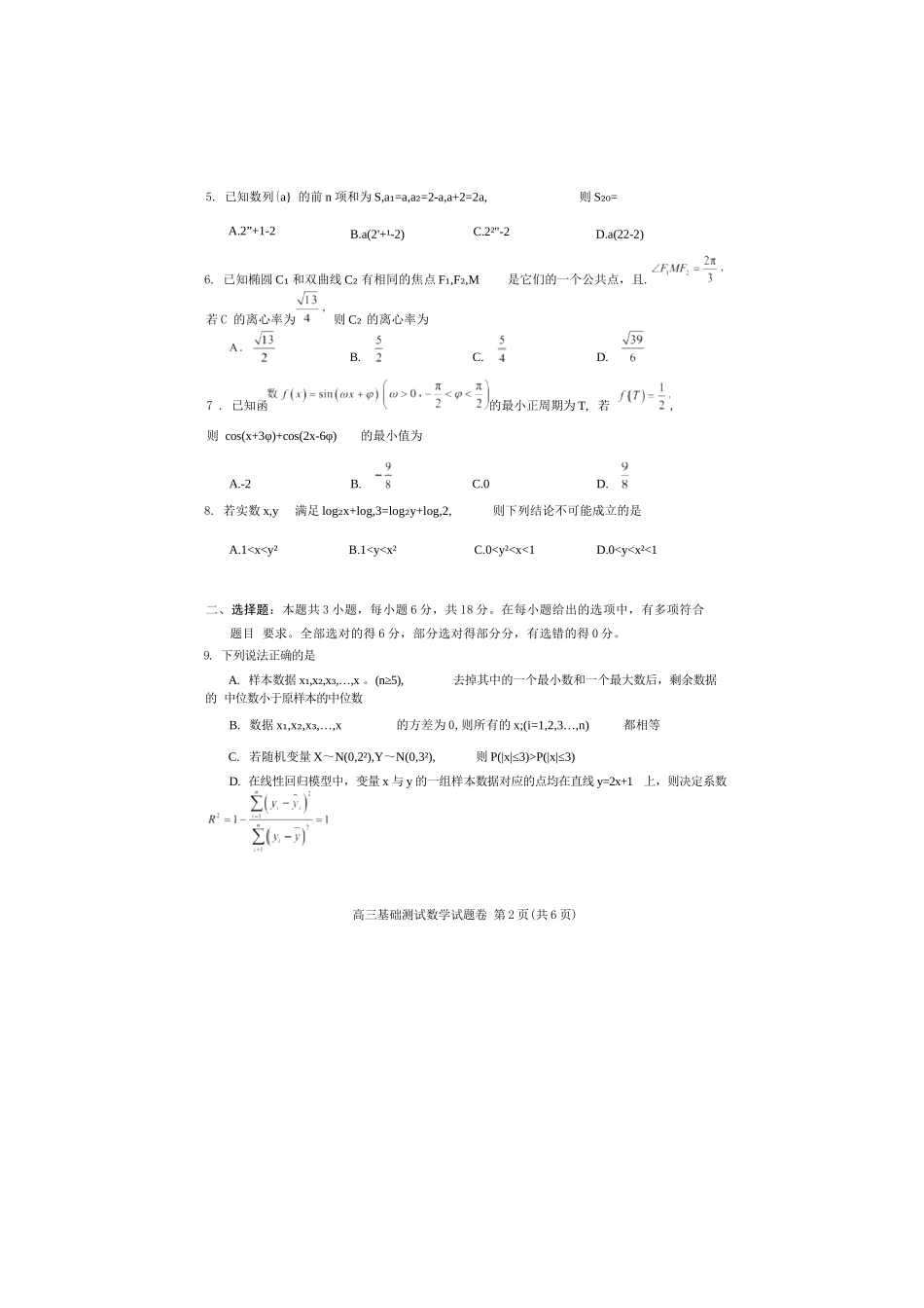 数学试题卷+答案【浙江卷】浙江省嘉兴市2025年9月高三基础测试(9.17-9.19).docx_第2页