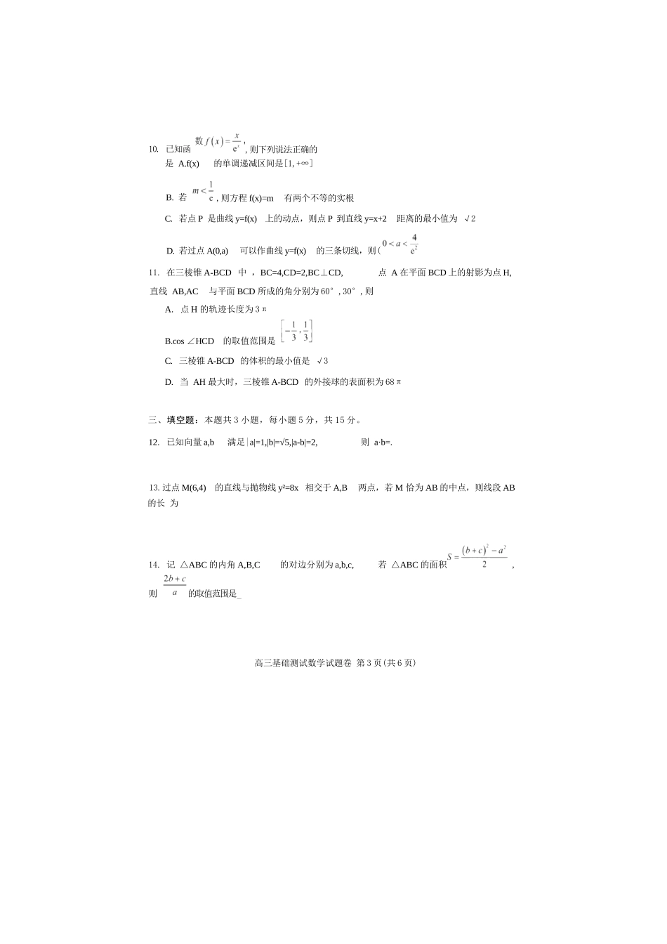数学试题卷+答案【浙江卷】浙江省嘉兴市2025年9月高三基础测试(9.17-9.19).docx_第3页
