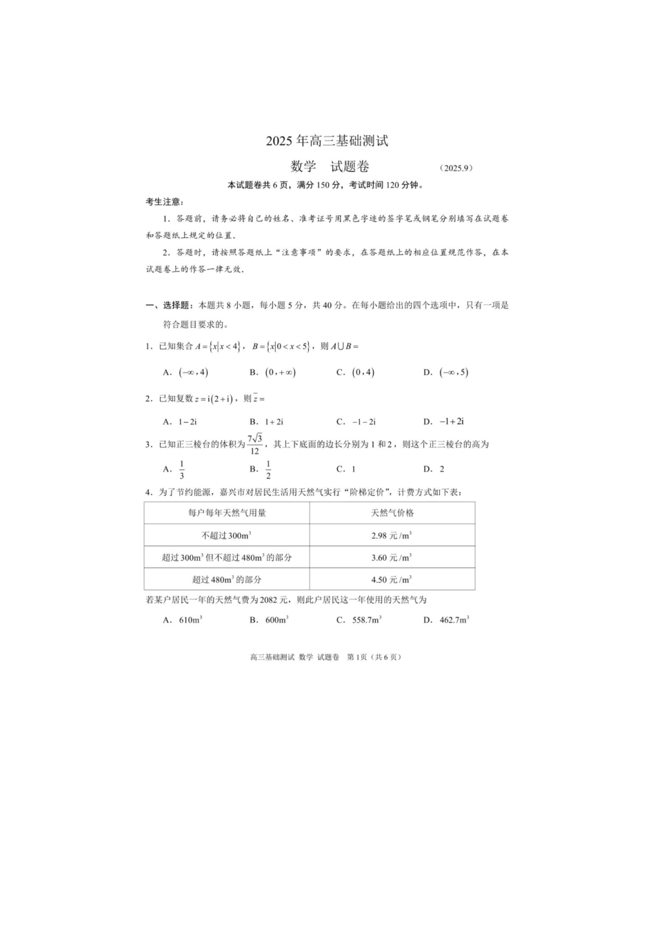 数学试题卷+答案【浙江卷】浙江省嘉兴市2025年9月高三基础测试(9.17-9.19).pdf_第1页
