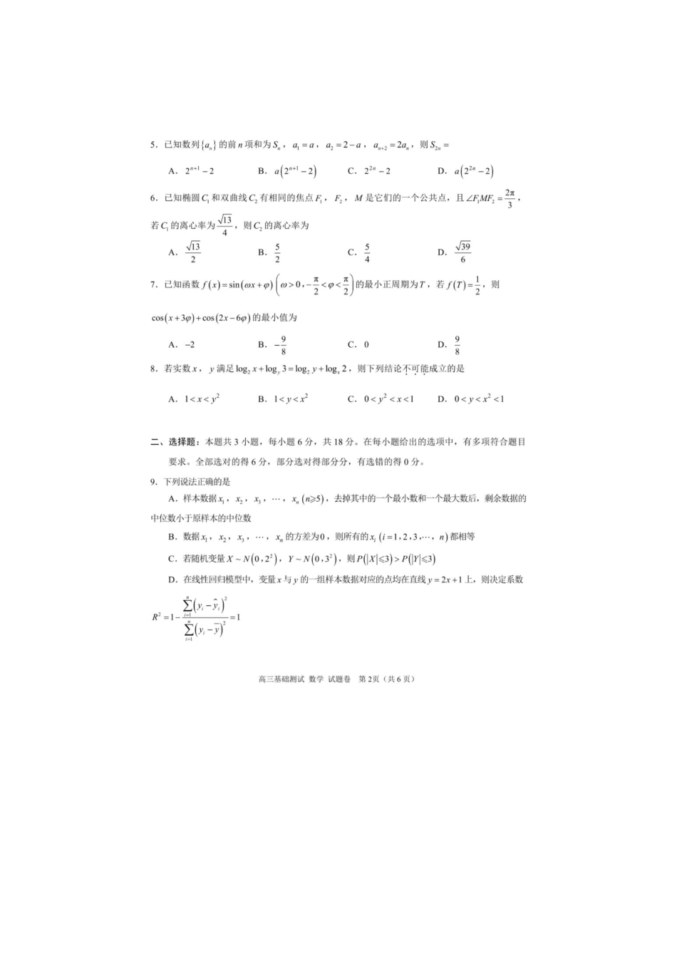 数学试题卷+答案【浙江卷】浙江省嘉兴市2025年9月高三基础测试(9.17-9.19).pdf_第2页