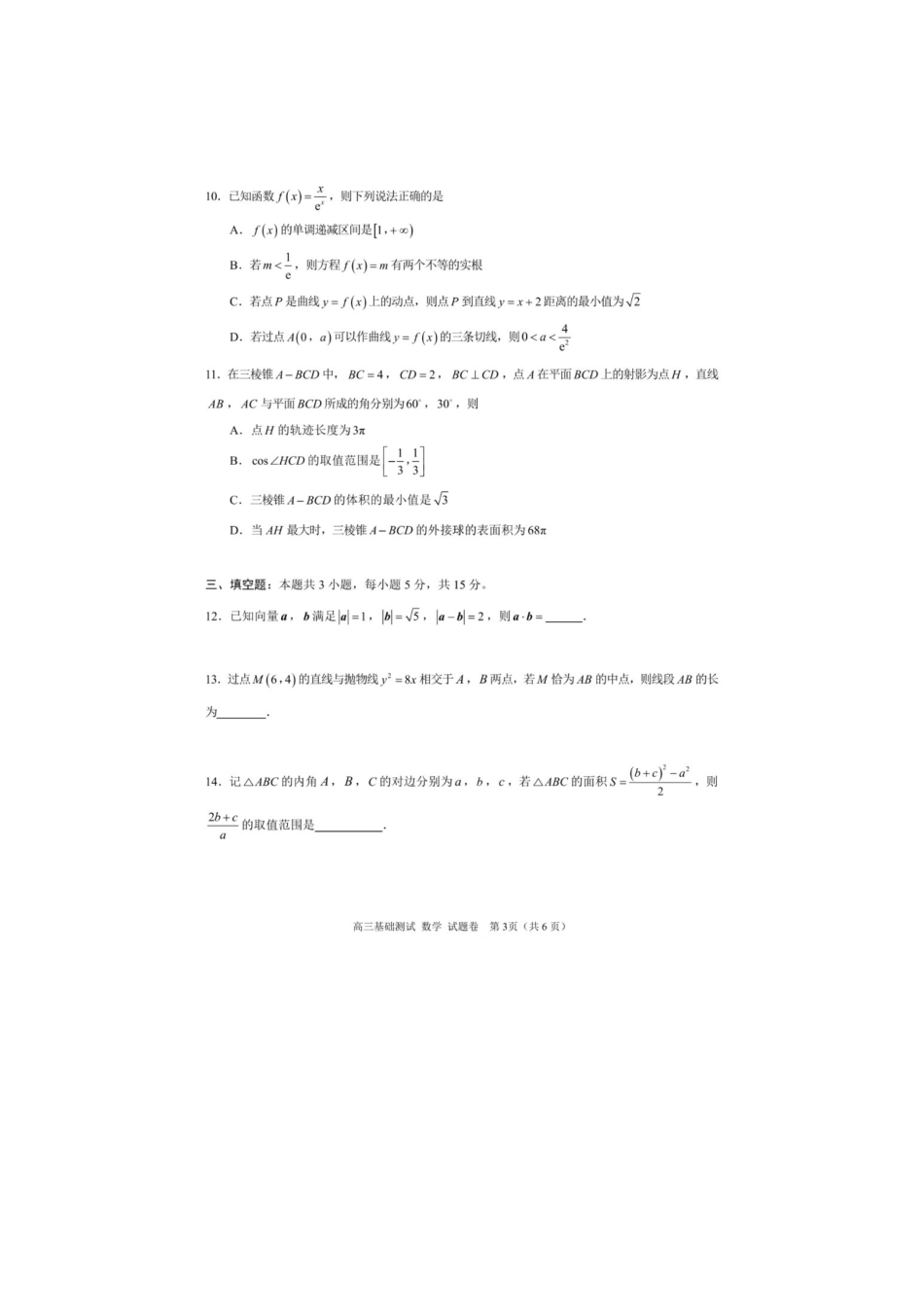 数学试题卷+答案【浙江卷】浙江省嘉兴市2025年9月高三基础测试(9.17-9.19).pdf_第3页