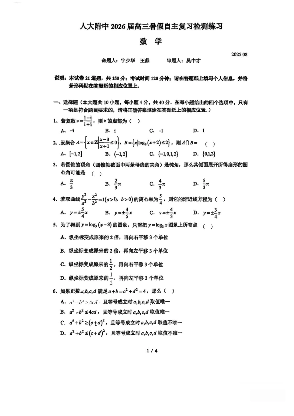 数学试题卷+答案【中国第三高中】【北京卷】北京市中国人民大学附属中学2026届高三暑假自主复习检测练习试(8月初).pdf_第1页