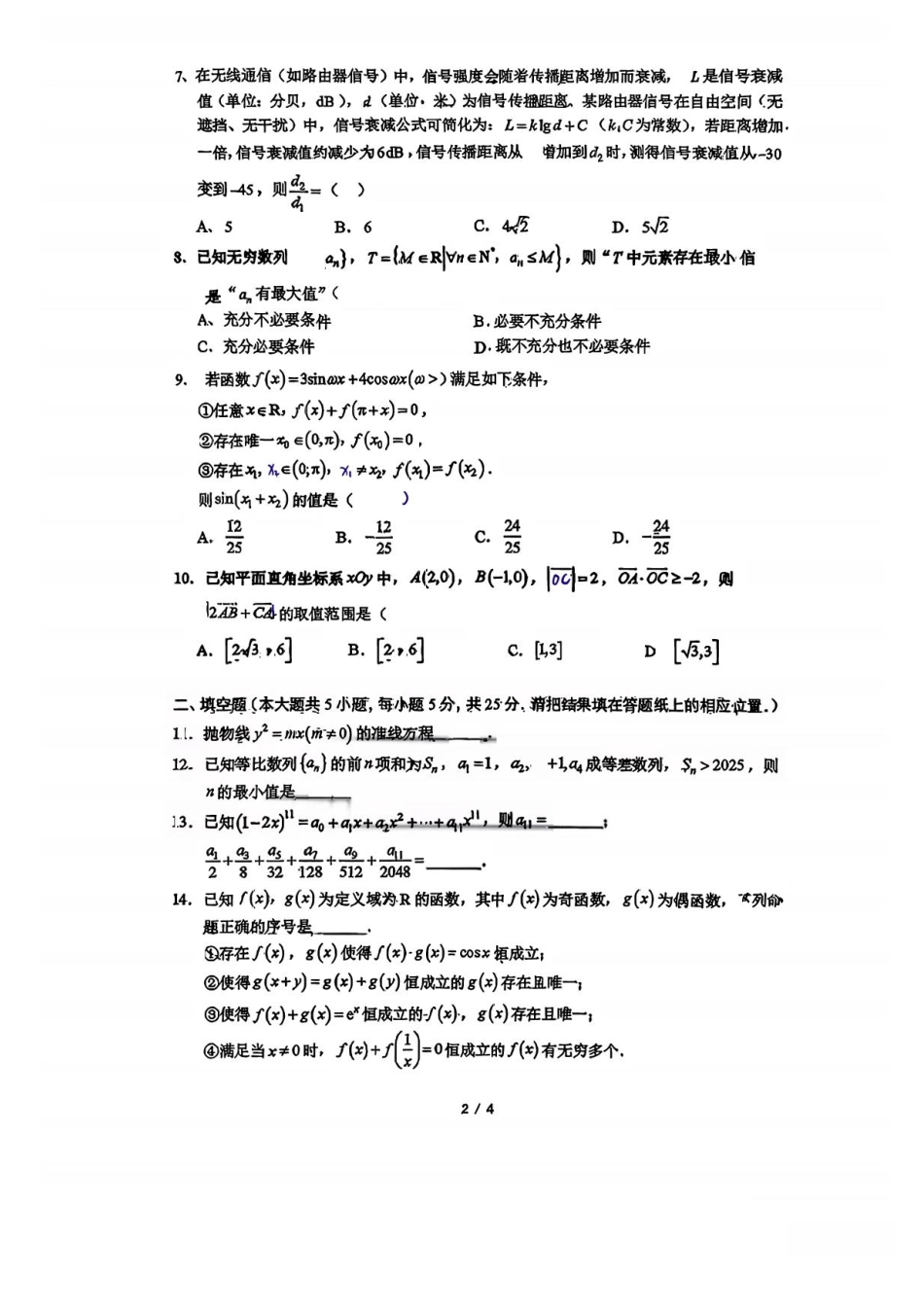 数学试题卷+答案【中国第三高中】【北京卷】北京市中国人民大学附属中学2026届高三暑假自主复习检测练习试(8月初).pdf_第2页
