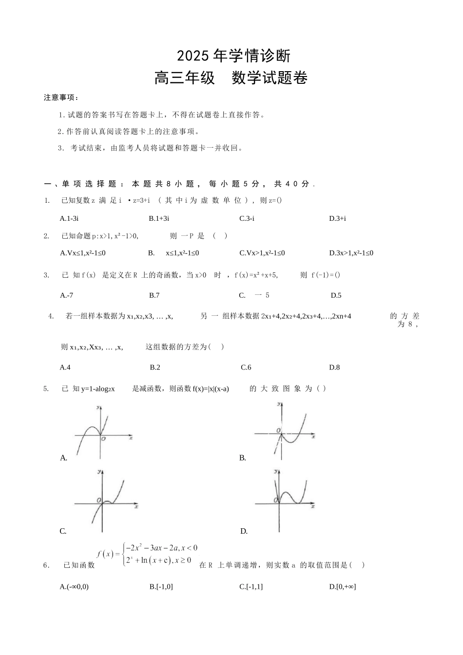 数学试题卷+答案【重庆卷】重庆市西北狼教育联盟2026届高三上学期开学学情诊断(9.4-9.5).docx_第1页