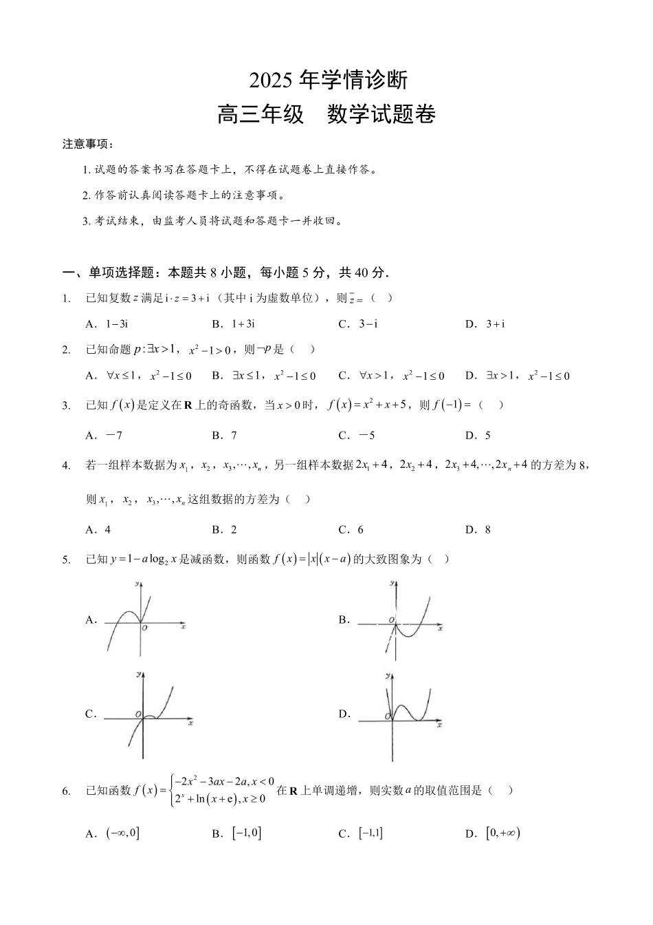 数学试题卷+答案【重庆卷】重庆市西北狼教育联盟2026届高三上学期开学学情诊断(9.4-9.5).pdf_第1页