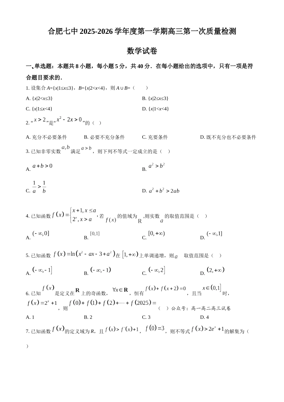 数学试题卷+解析【安徽卷】安徽省合肥七中2025-2026学年高三上学期第一次质量检测(9.15左右).docx_第1页