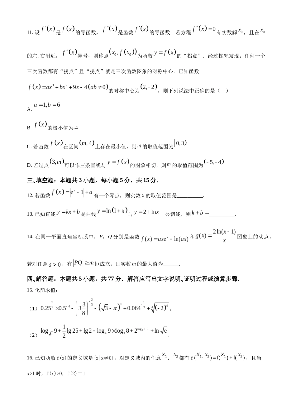数学试题卷+解析【安徽卷】安徽省合肥七中2025-2026学年高三上学期第一次质量检测(9.15左右).docx_第3页