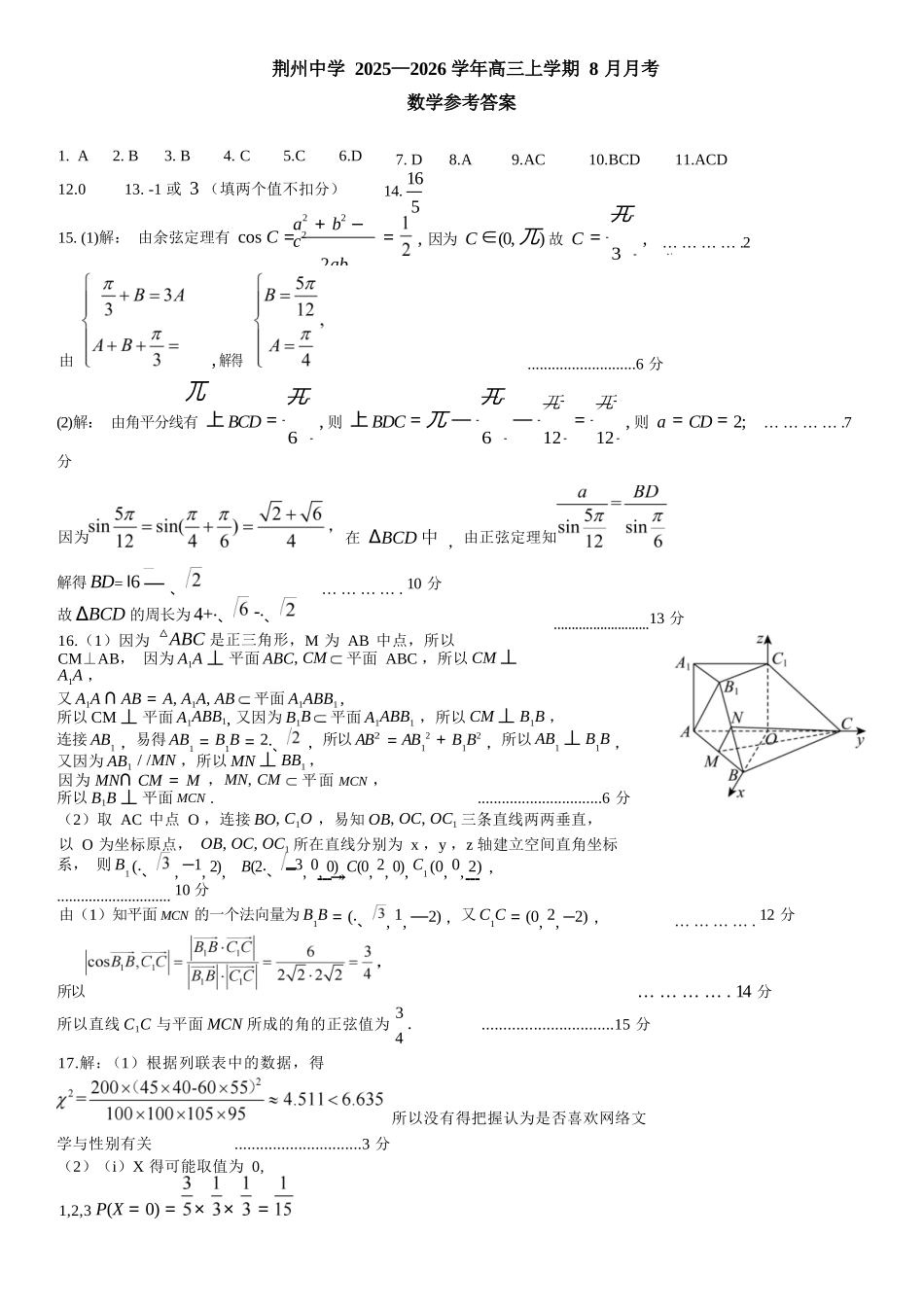 数学试题卷参考答案【湖北卷】湖北省荆州中学2025-2026学年高三上学期8月月考考试（8.15左右）.docx_第1页