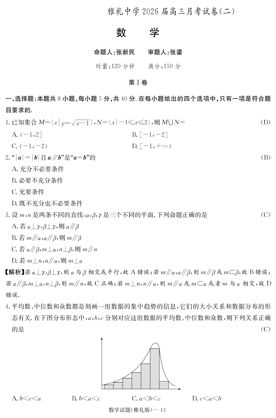 数学试题卷答案【Top5强校】【湖南卷】湖南省长沙市雅礼中学2026届高三上学期月考试卷（二）(9.13-9.14).pdf_第1页