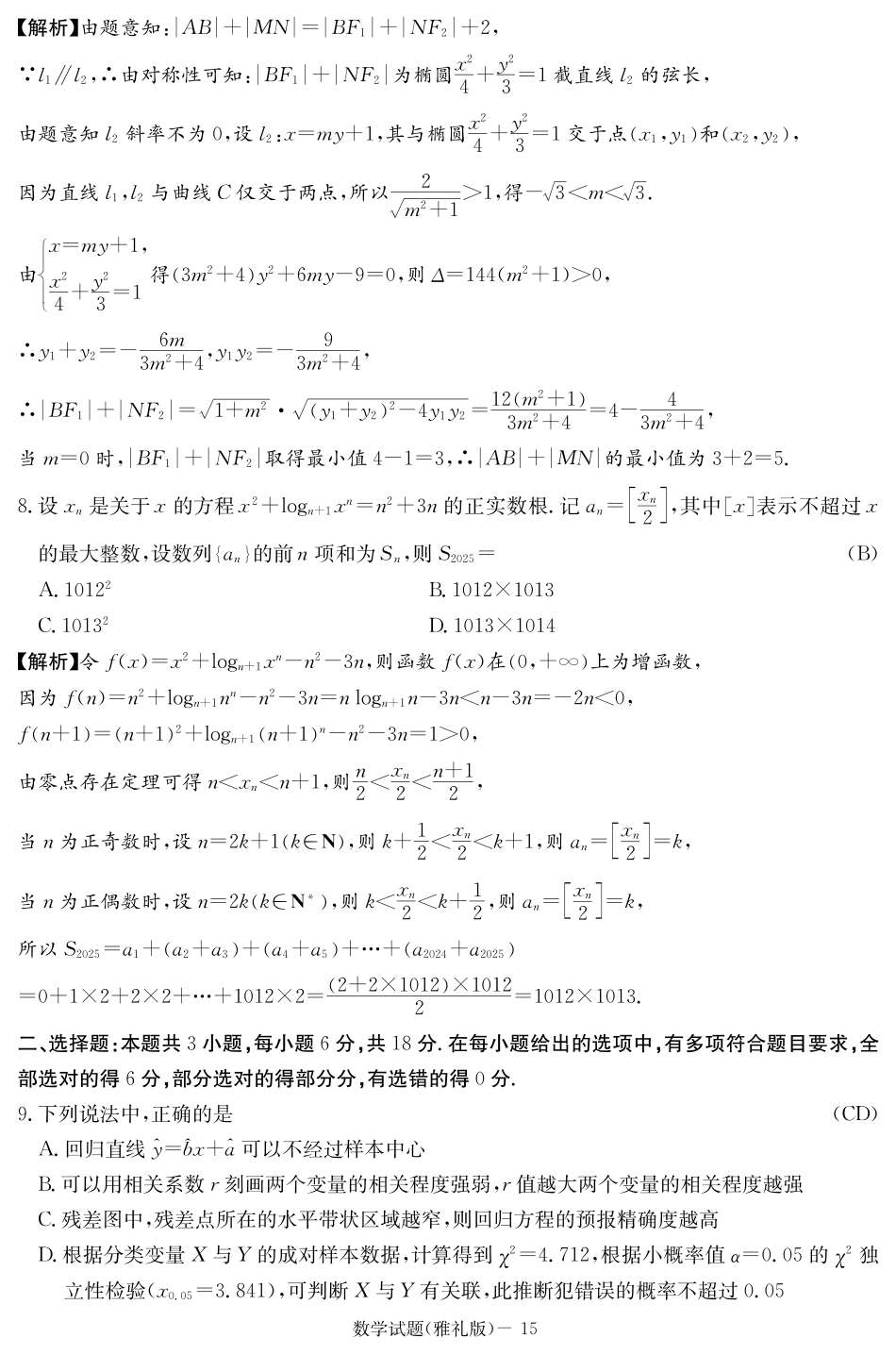 数学试题卷答案【Top5强校】【湖南卷】湖南省长沙市雅礼中学2026届高三上学期月考试卷（二）(9.13-9.14).pdf_第3页