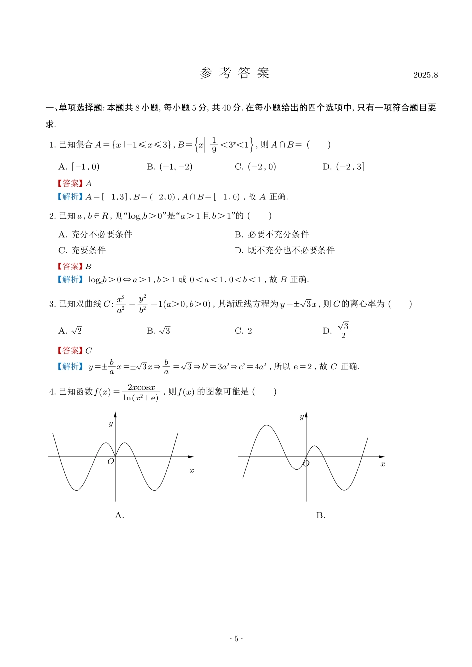 数学试题卷答案【Top50强校】【重庆卷】重庆市南开中学2026届高三8月第一次质量检测(8.31-9.1).pdf_第1页