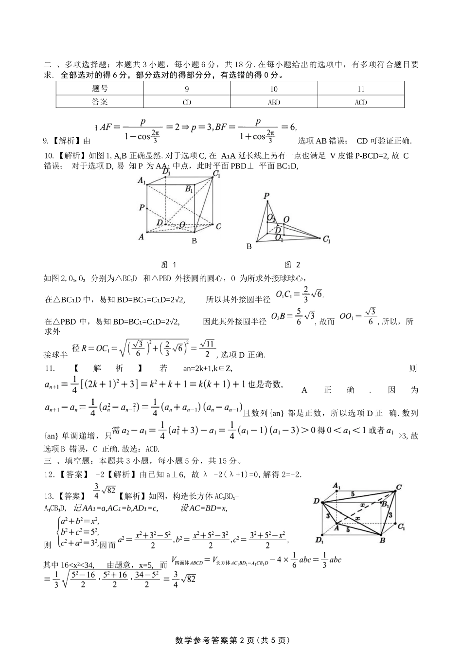 数学试题卷答案【安徽卷】安徽省安庆市第一中学2026届高三年级上学期开学考试(8.27-8.28).docx_第2页