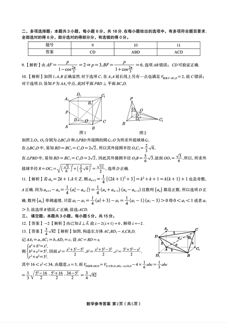 数学试题卷答案【安徽卷】安徽省安庆市第一中学2026届高三年级上学期开学考试(8.27-8.28).pdf_第2页