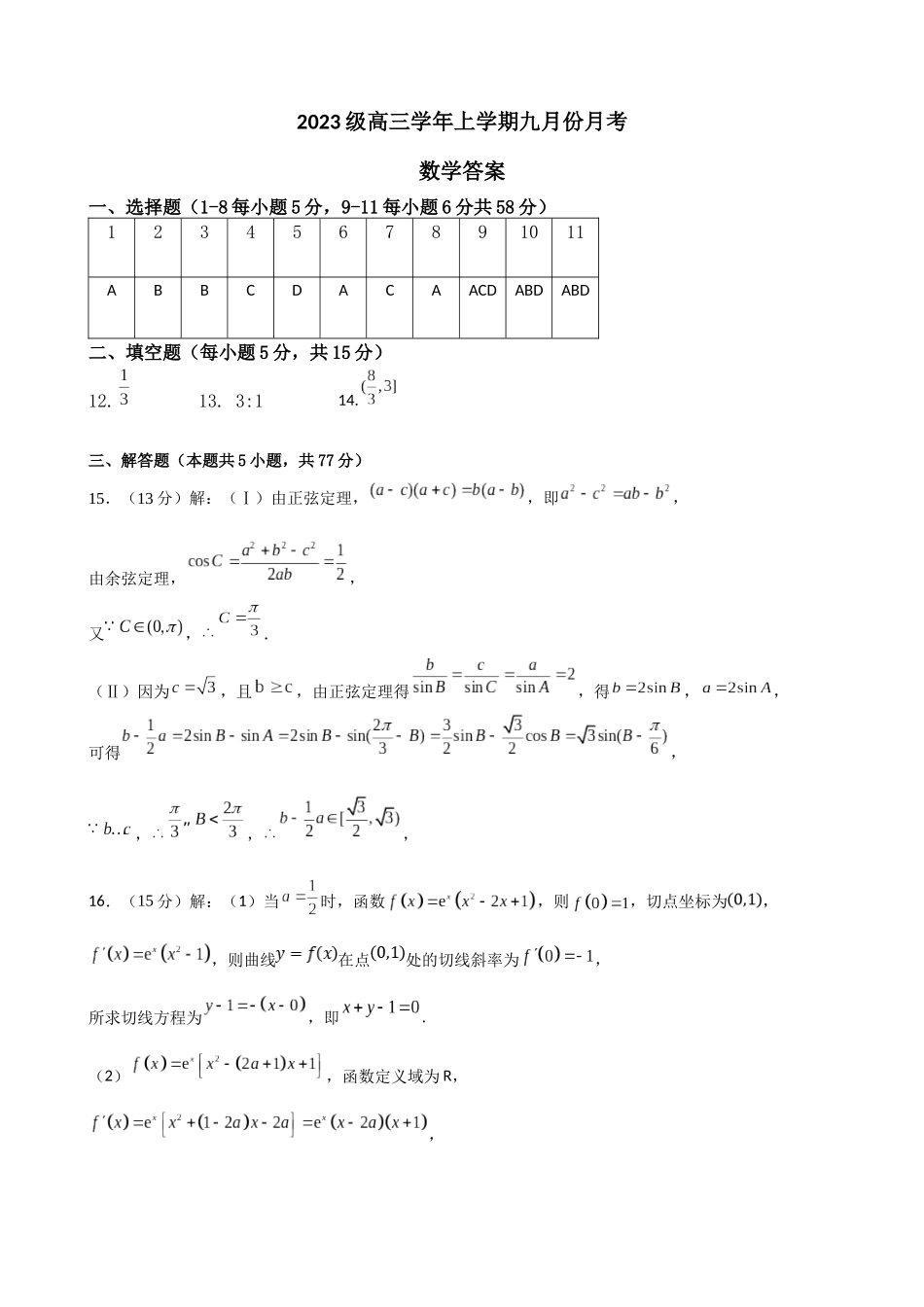 数学试题卷答案【百强校】【黑吉辽卷】黑龙江省牡丹江市第一高级中学2023级(2026届)高三学年上学期9月份月考（9.24左右）.docx_第1页