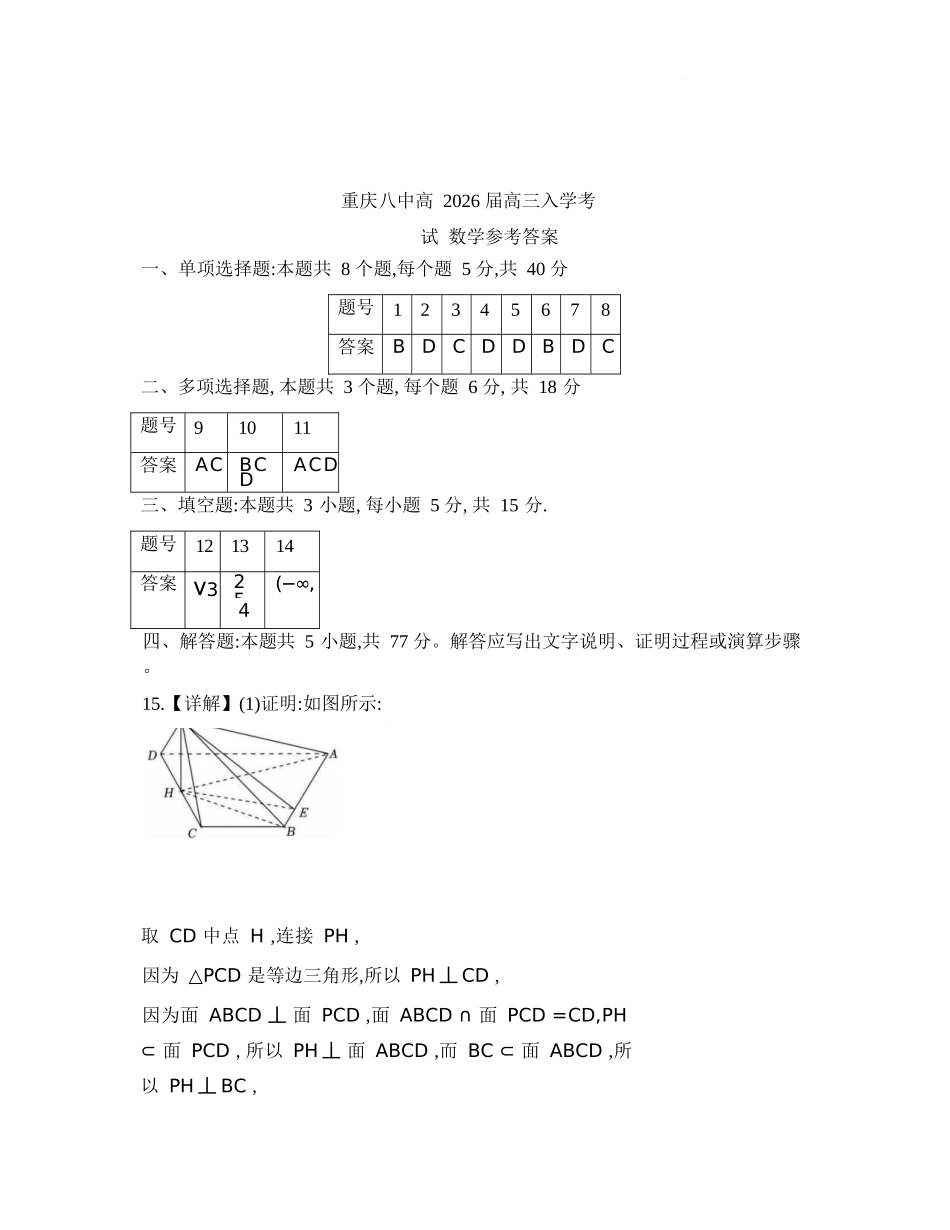 数学试题卷答案【百强校】【重庆卷】重庆市第八中学校2025-2026学年高三年级上学期入学考试(8.29-8.30).docx_第1页