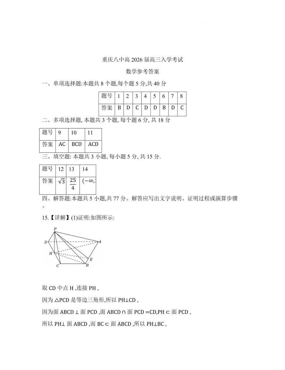 数学试题卷答案【百强校】【重庆卷】重庆市第八中学校2025-2026学年高三年级上学期入学考试(8.29-8.30).pdf_第1页