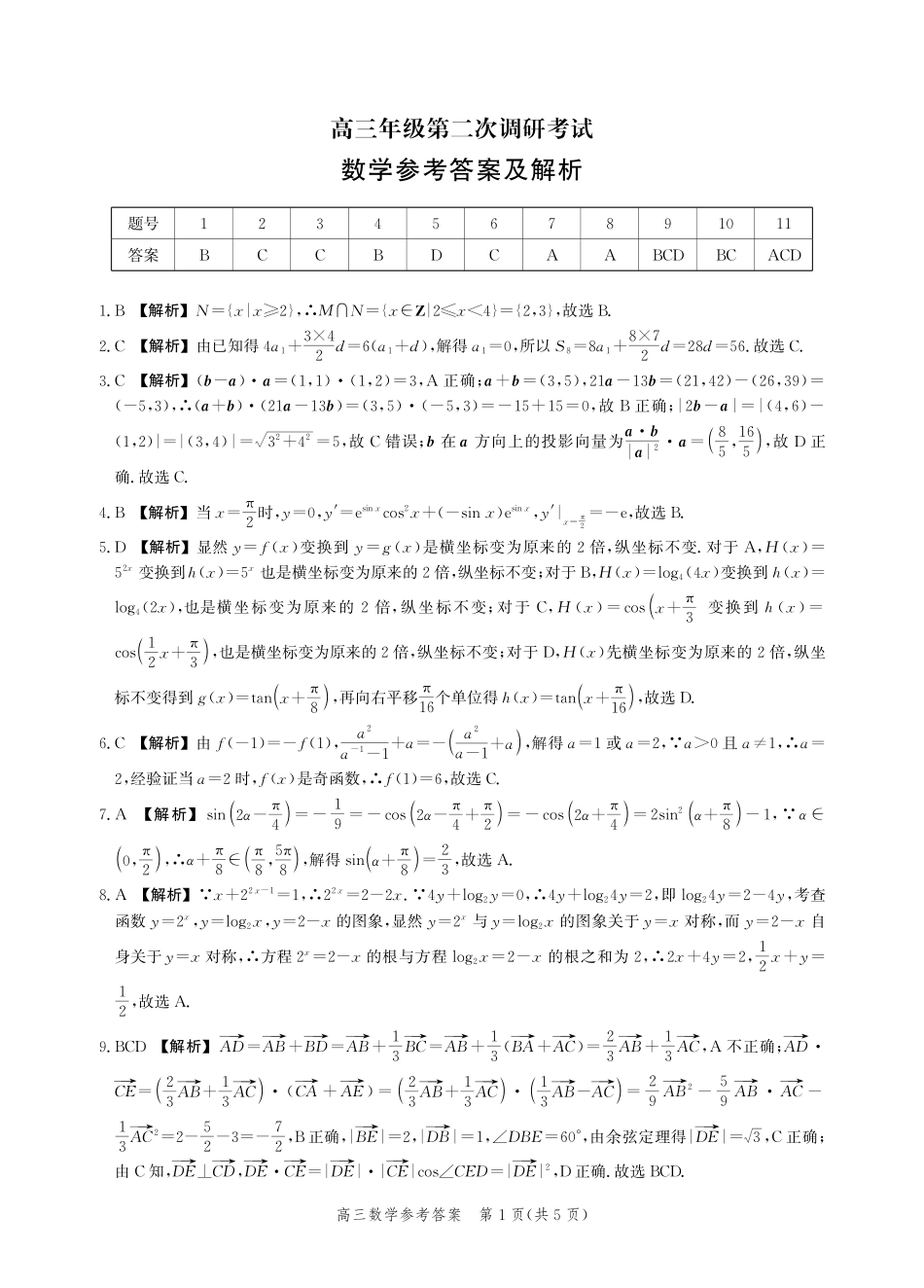 数学试题卷答案【河北卷】河北省衡水市2025-2026学年高三上学期第二次调研考试(9.2-9.3).pdf_第1页