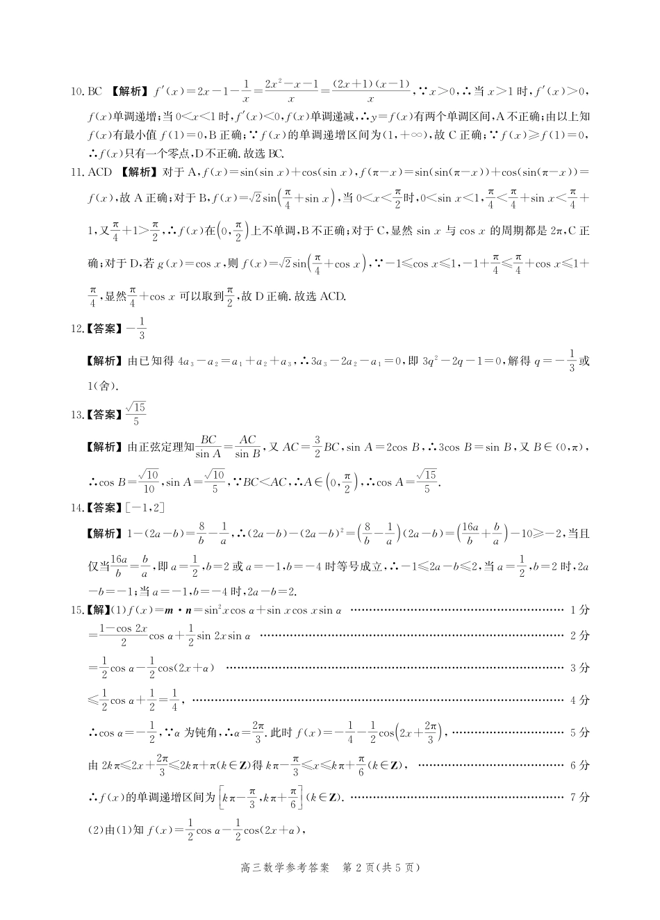 数学试题卷答案【河北卷】河北省衡水市2025-2026学年高三上学期第二次调研考试(9.2-9.3).pdf_第2页