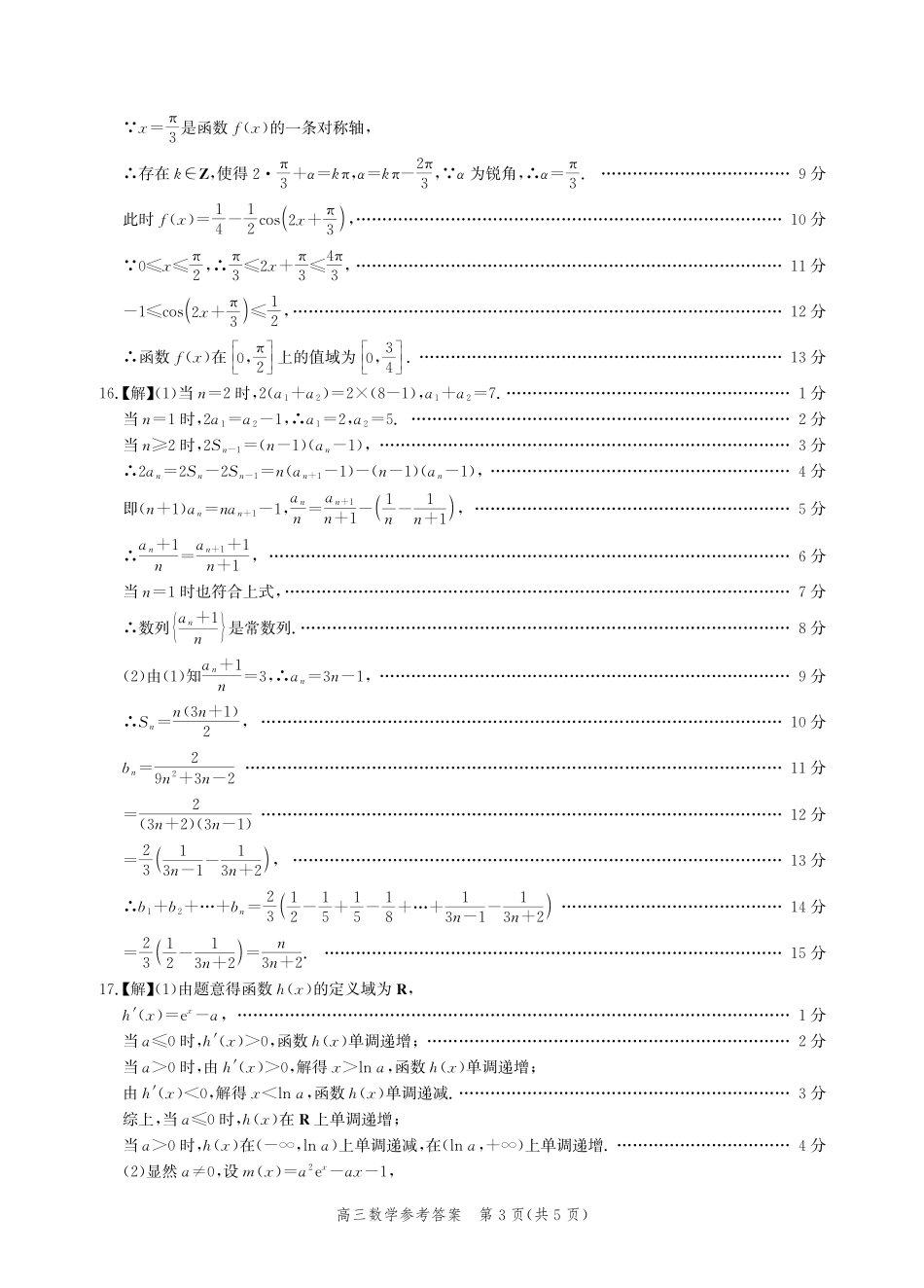 数学试题卷答案【河北卷】河北省衡水市2025-2026学年高三上学期第二次调研考试(9.2-9.3).pdf_第3页