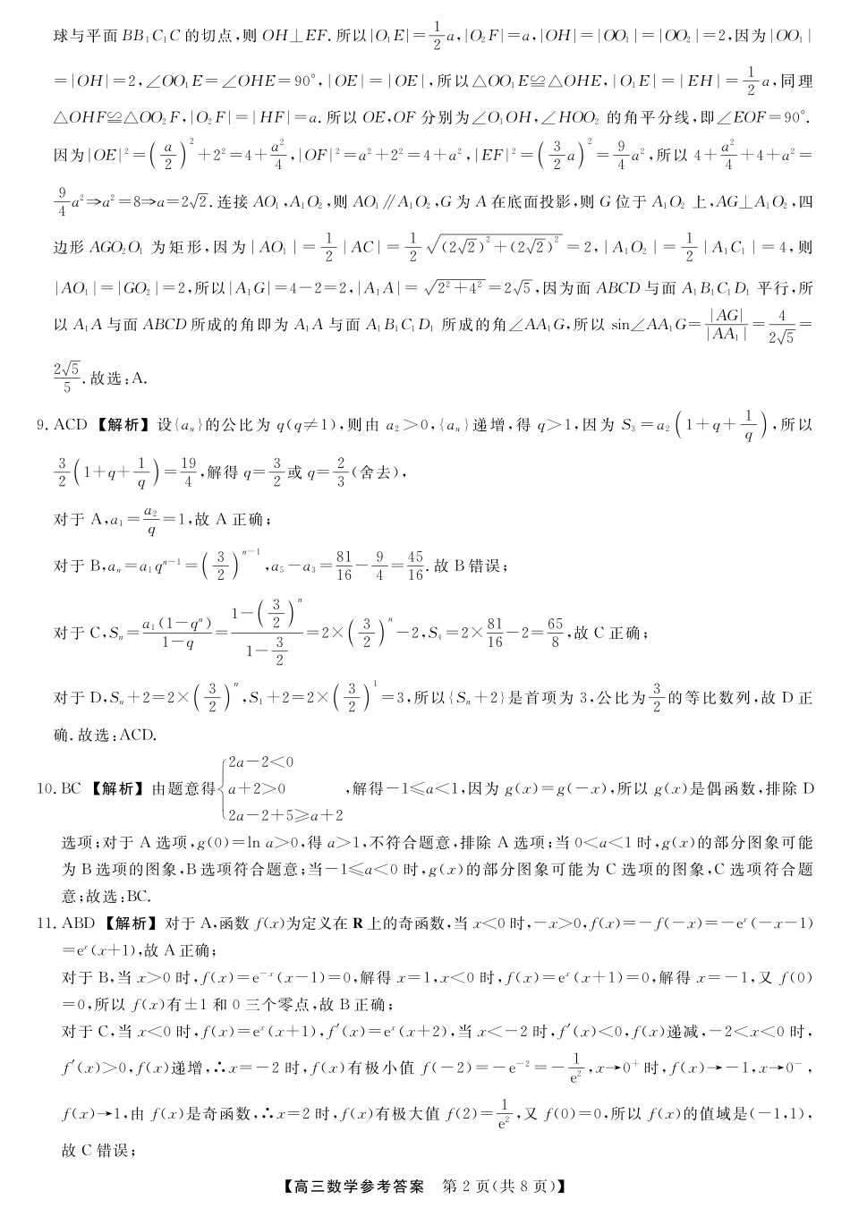 数学试题卷答案【河北卷】河北省衡水市2025-2026学年高三上学期第三次调研考试（26008C）(衡水三调)(9.29-9.30).pdf_第2页