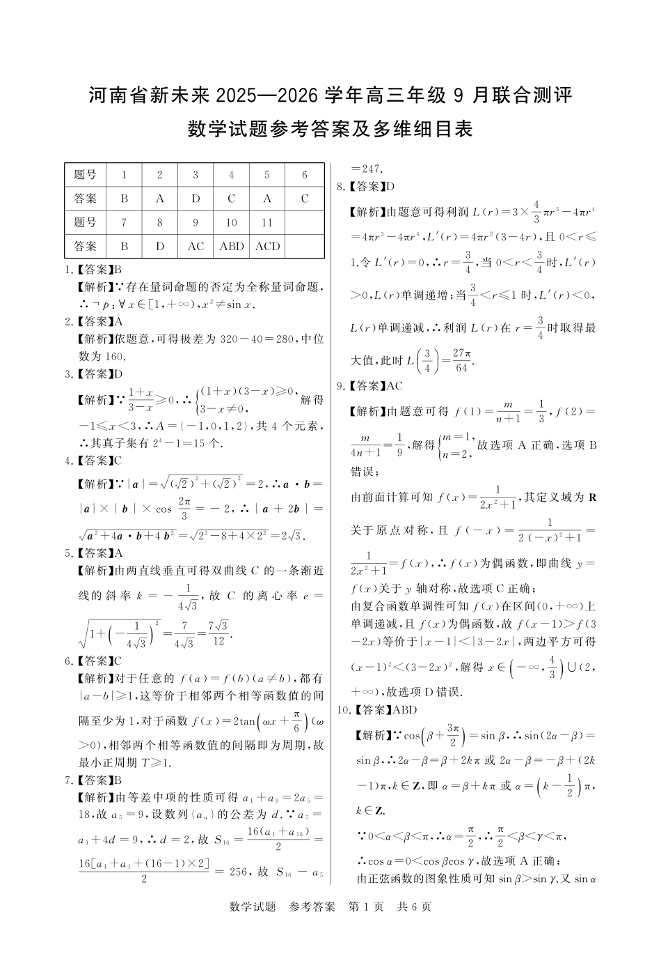 数学试题卷答案【河南卷】河南省新未来2025-2026学年高三年级上学期9月份联合测评（9.4-9.5）.pdf_第1页