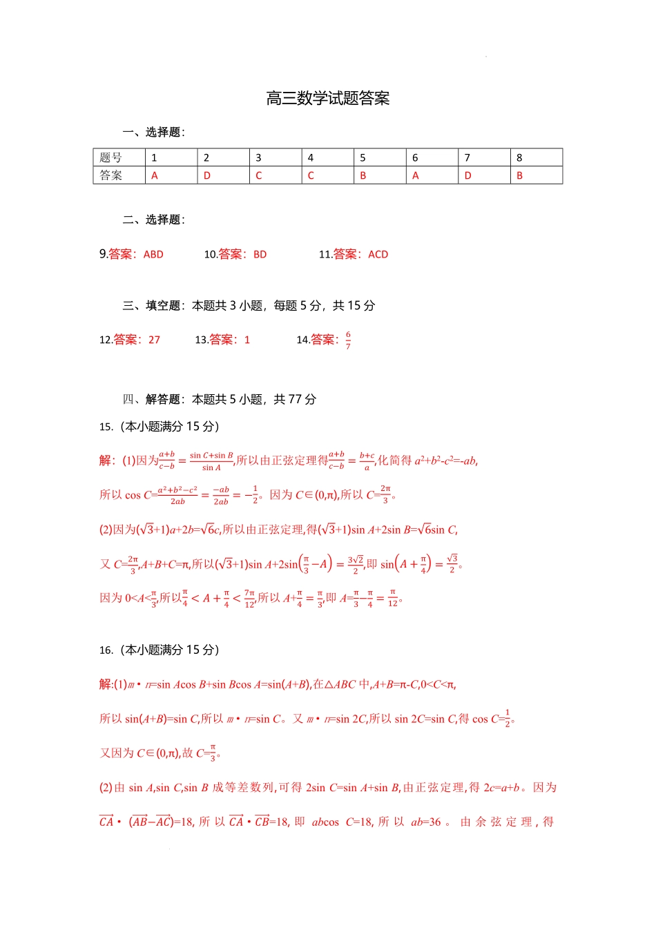 数学试题卷答案【湖北卷】湖北省部分高中协作体联考2025-2026学年高三上学期9月联考（9.23-9.24）.pdf_第1页
