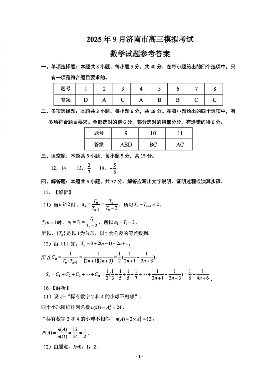 数学试题卷答案【山东卷】山东省济南市2025-2026学年高三年级9月开学摸底考试(9.10-9.12).pdf_第1页