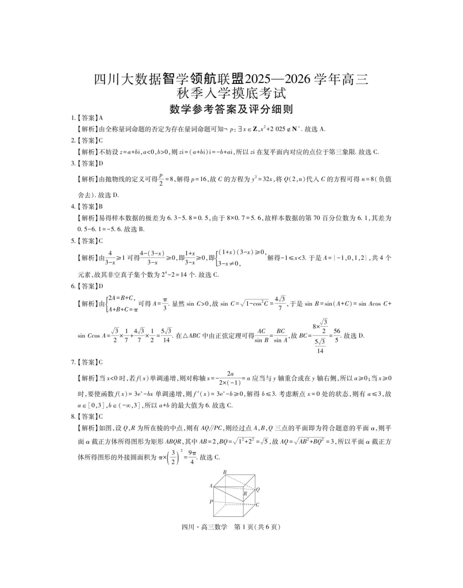 数学试题卷答案【四川卷】四川省大数据智学领航联盟2025-2026学年高三秋季入学摸底考试(9.4-9.5).pdf_第1页