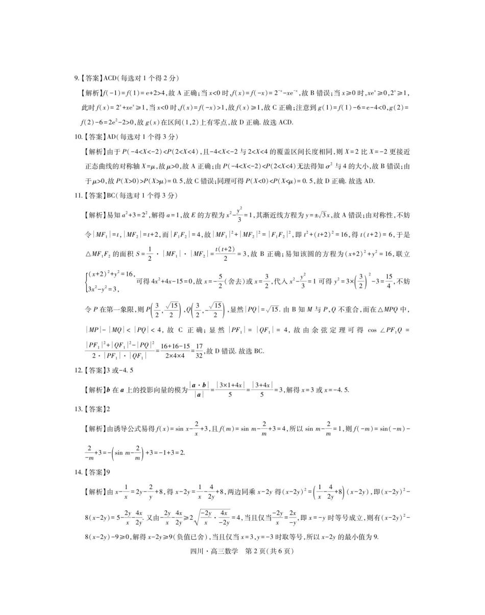数学试题卷答案【四川卷】四川省大数据智学领航联盟2025-2026学年高三秋季入学摸底考试(9.4-9.5).pdf_第2页
