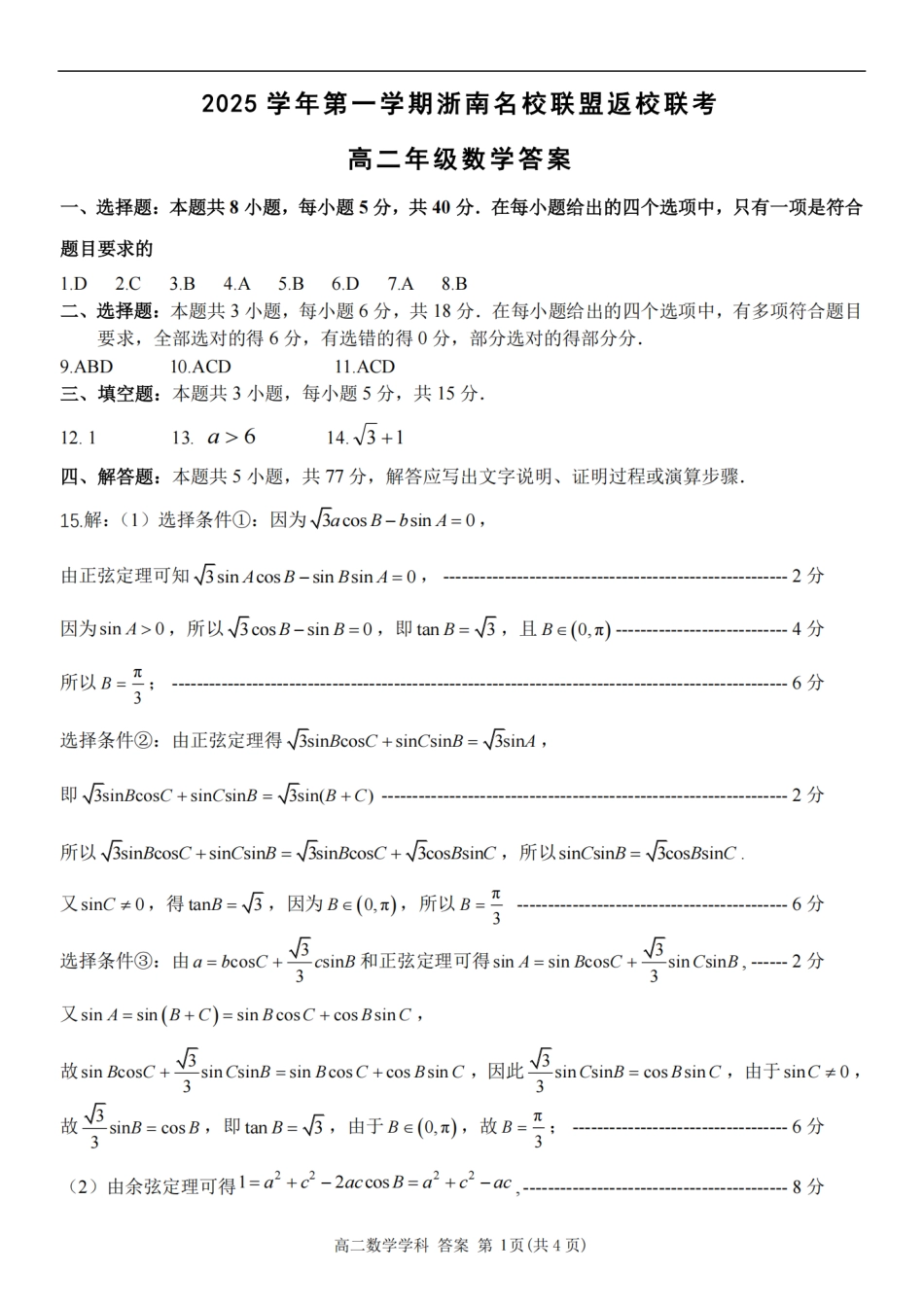 数学试题卷答案【浙江卷】【高二】浙江省2025学年第一学期2027届浙南名校联盟高二年级返校联考（9.1-9.2）.pdf_第1页