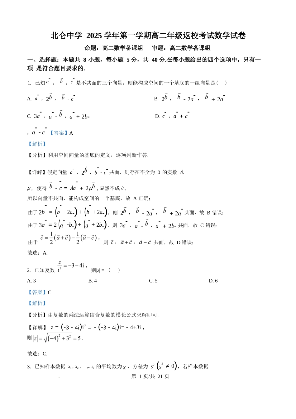 数学试题卷答案【浙江卷】【高二】浙江省宁波市北仑中学2025-2026学年高二上学期返校考(8.24左右).docx_第1页