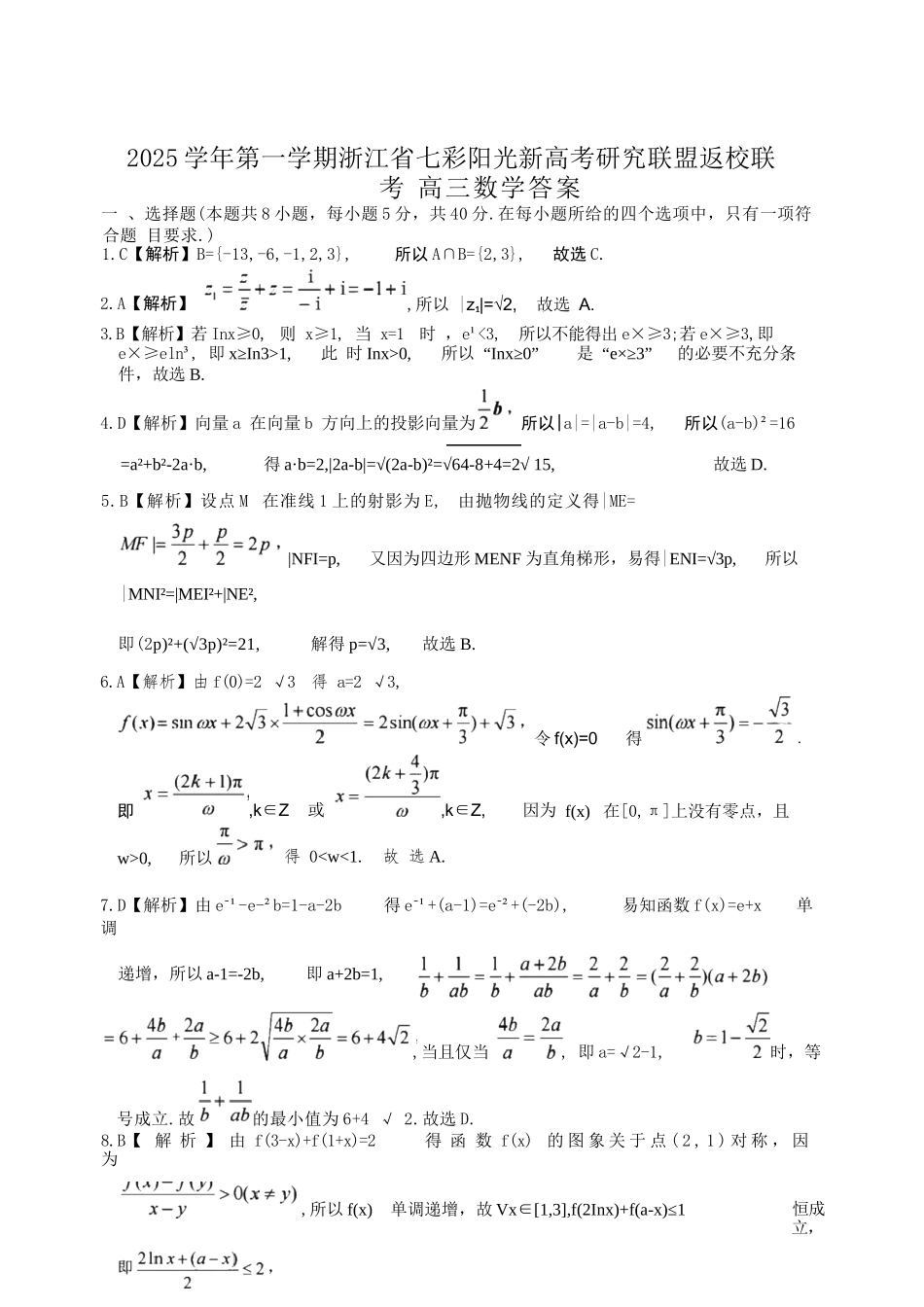 数学试题卷答案【浙江卷】浙江省2025学年第一学期七彩阳光新高考研究联盟返校联考(8.28-8.30).docx_第1页